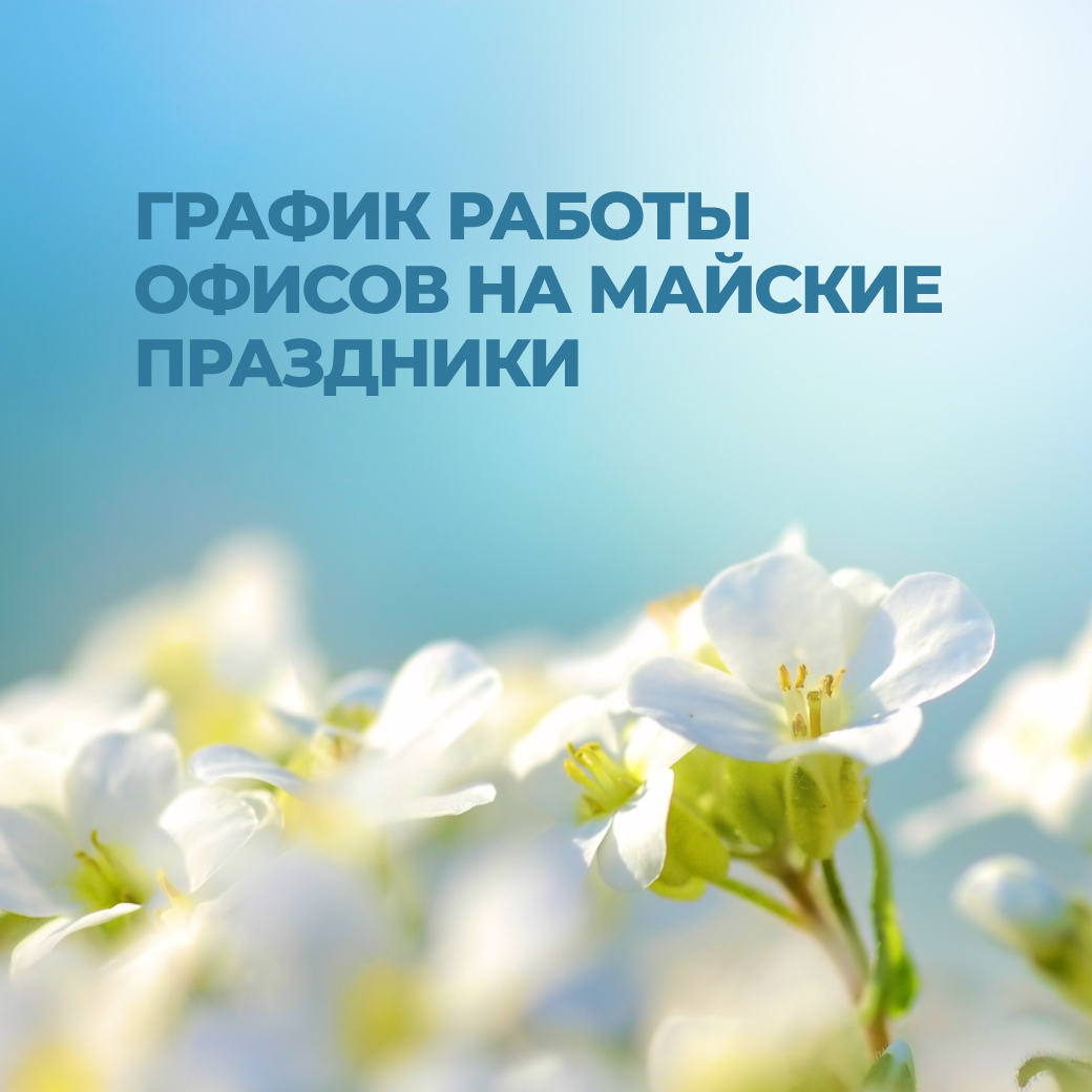 График работы абонентских офисов «Данцер» во время майских праздников |  Данцер