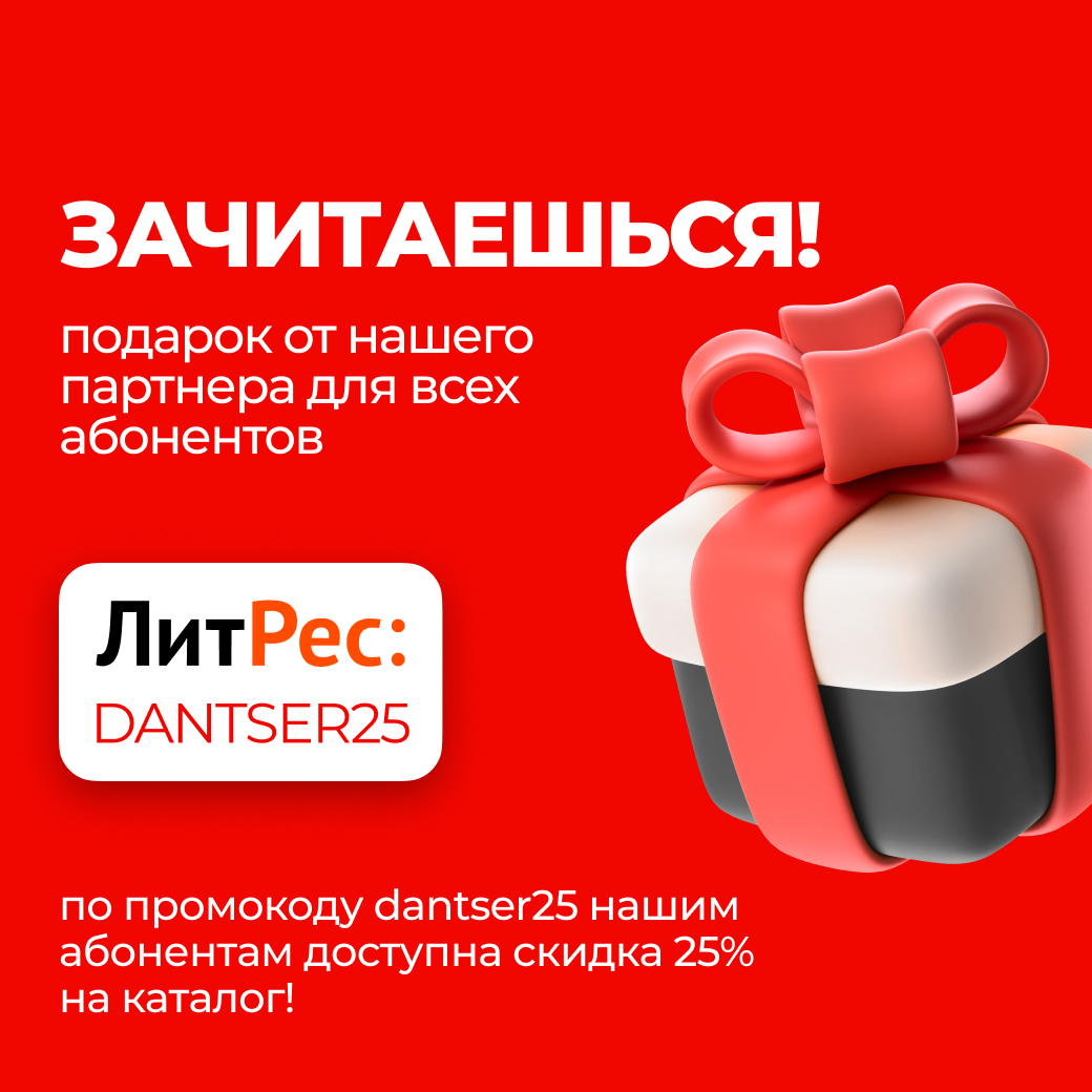 Получите скидку 25% от ЛитРес! | Данцер