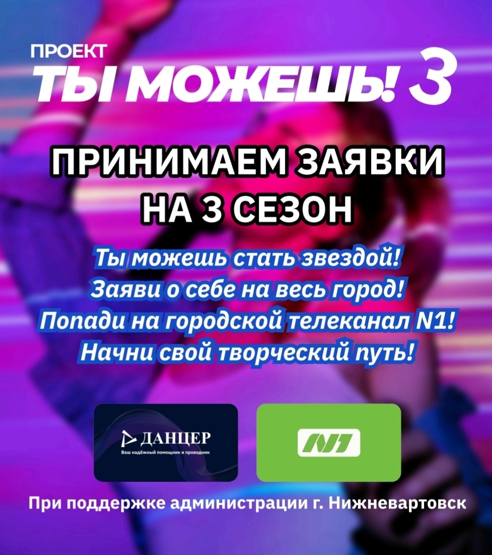 Участвуй в 3 сезоне проекта «ТЫ МОЖЕШЬ!»