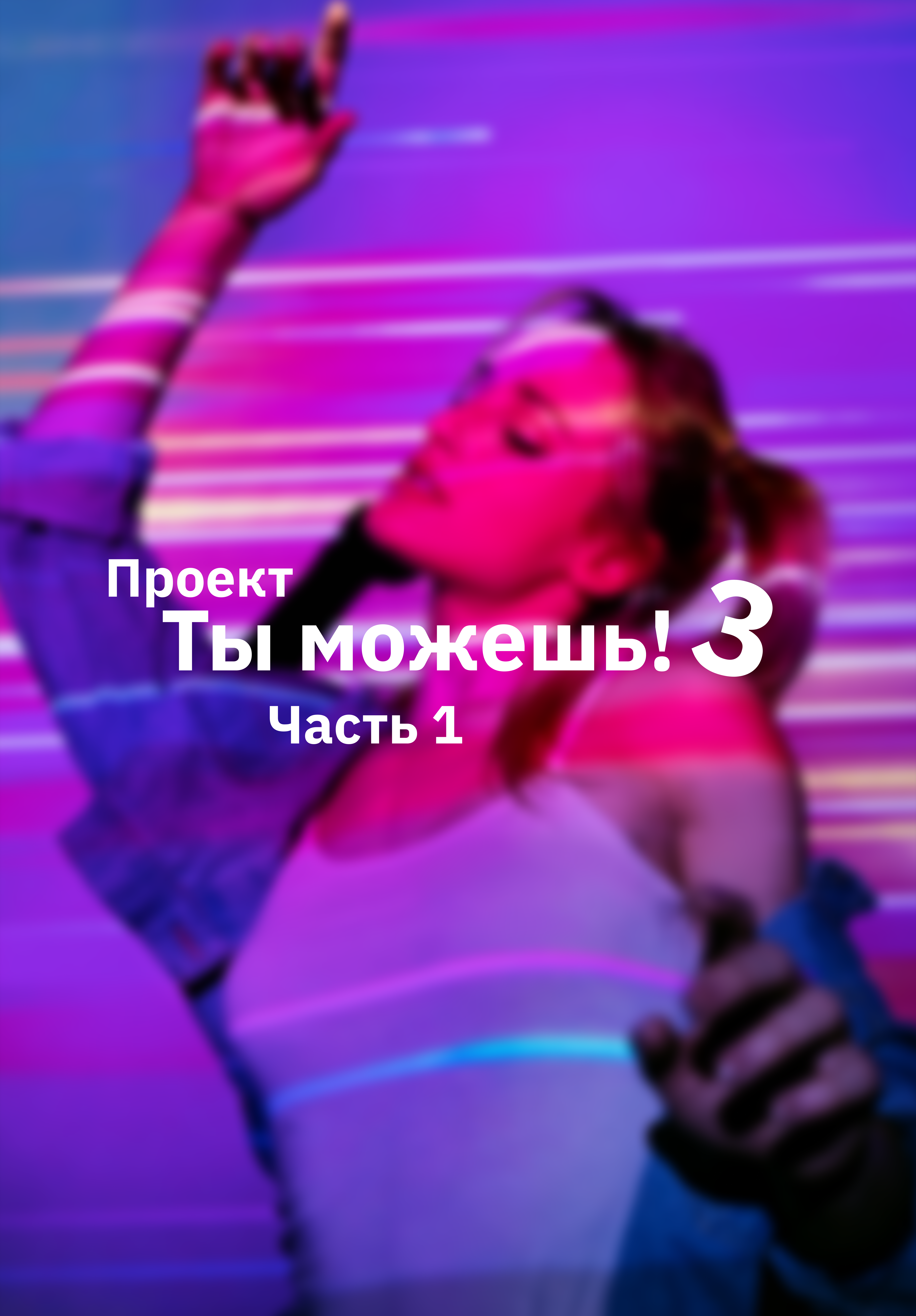 Проект «Ты можешь» — 3 сезон, Часть 1