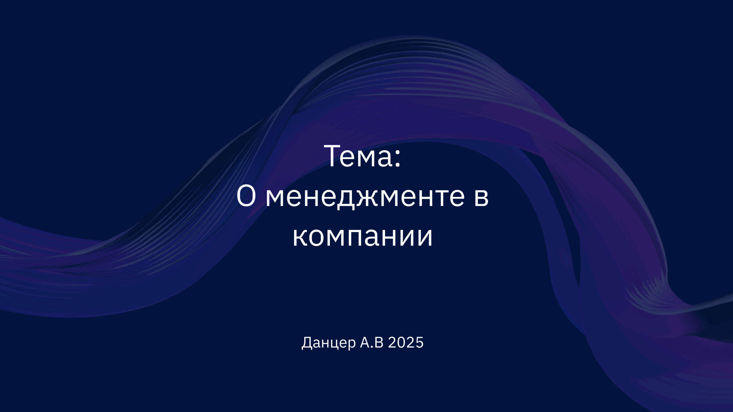 Александр Данцер о менеджменте в компании