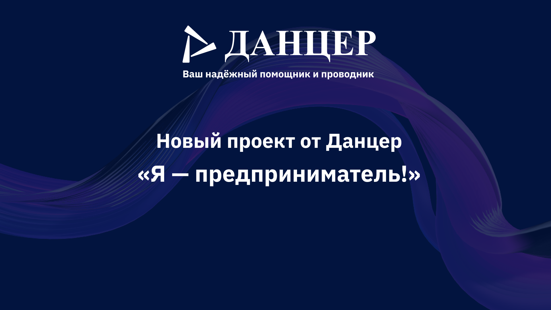 Представляем новый проект от Данцер-«Я — предприниматель!»