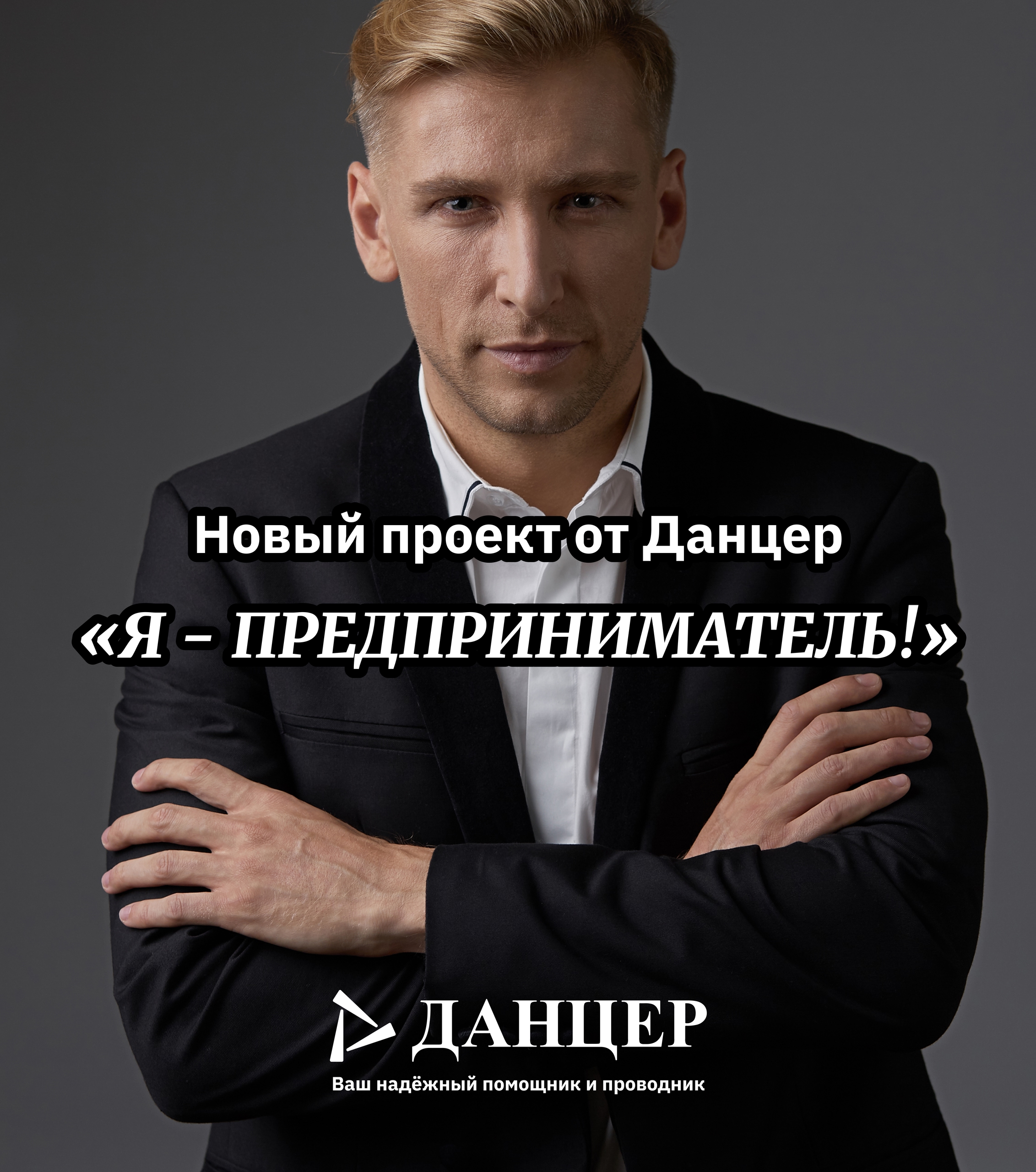 Представляем новый проект от ДАНЦЕР«Я — предприниматель!»🔥🔥🔥