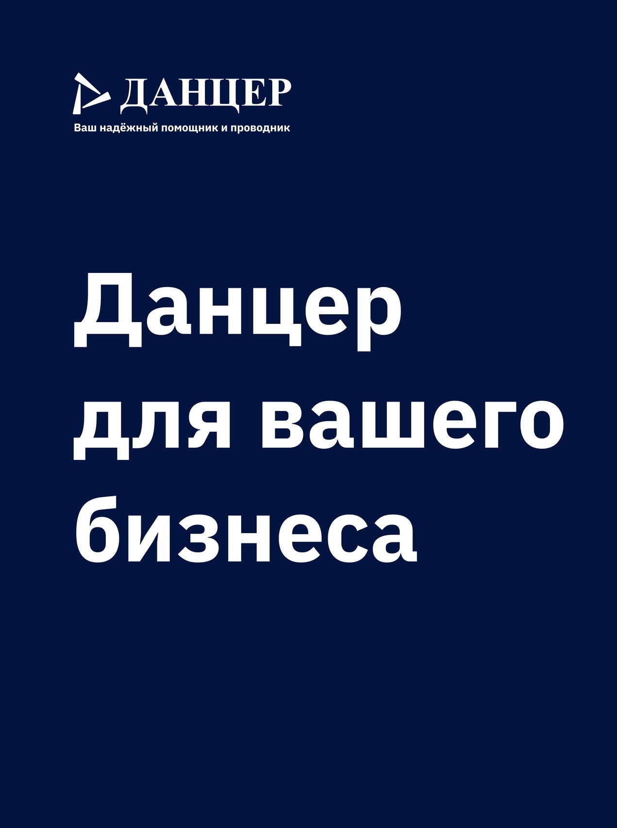 Ваш бизнес заслуживает большего, чем просто интернет!