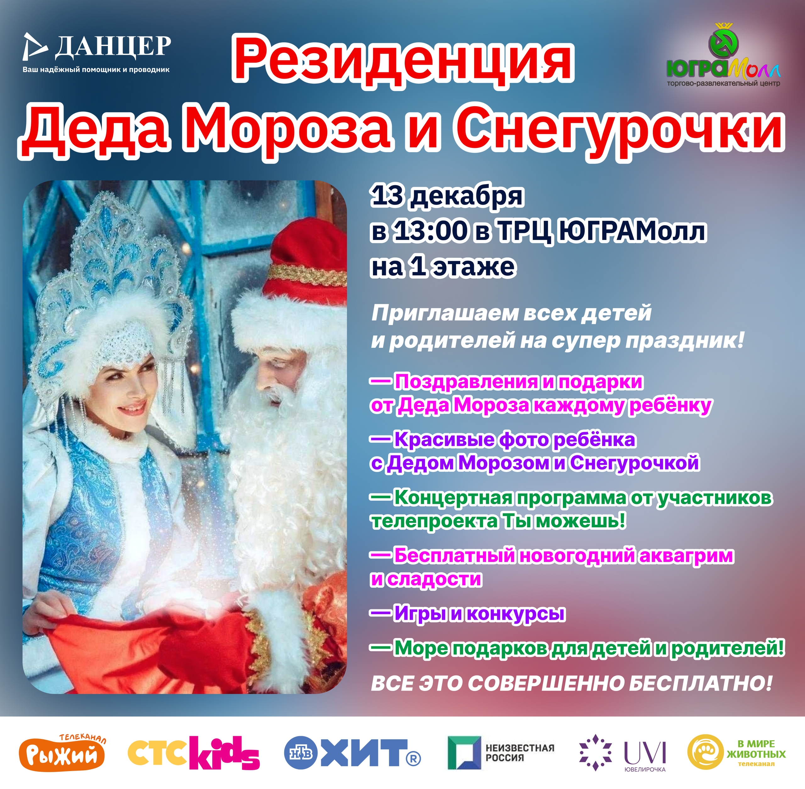 Новогоднее шоу от компании «Данцер» и ТРЦ «ЮГРАМолл»