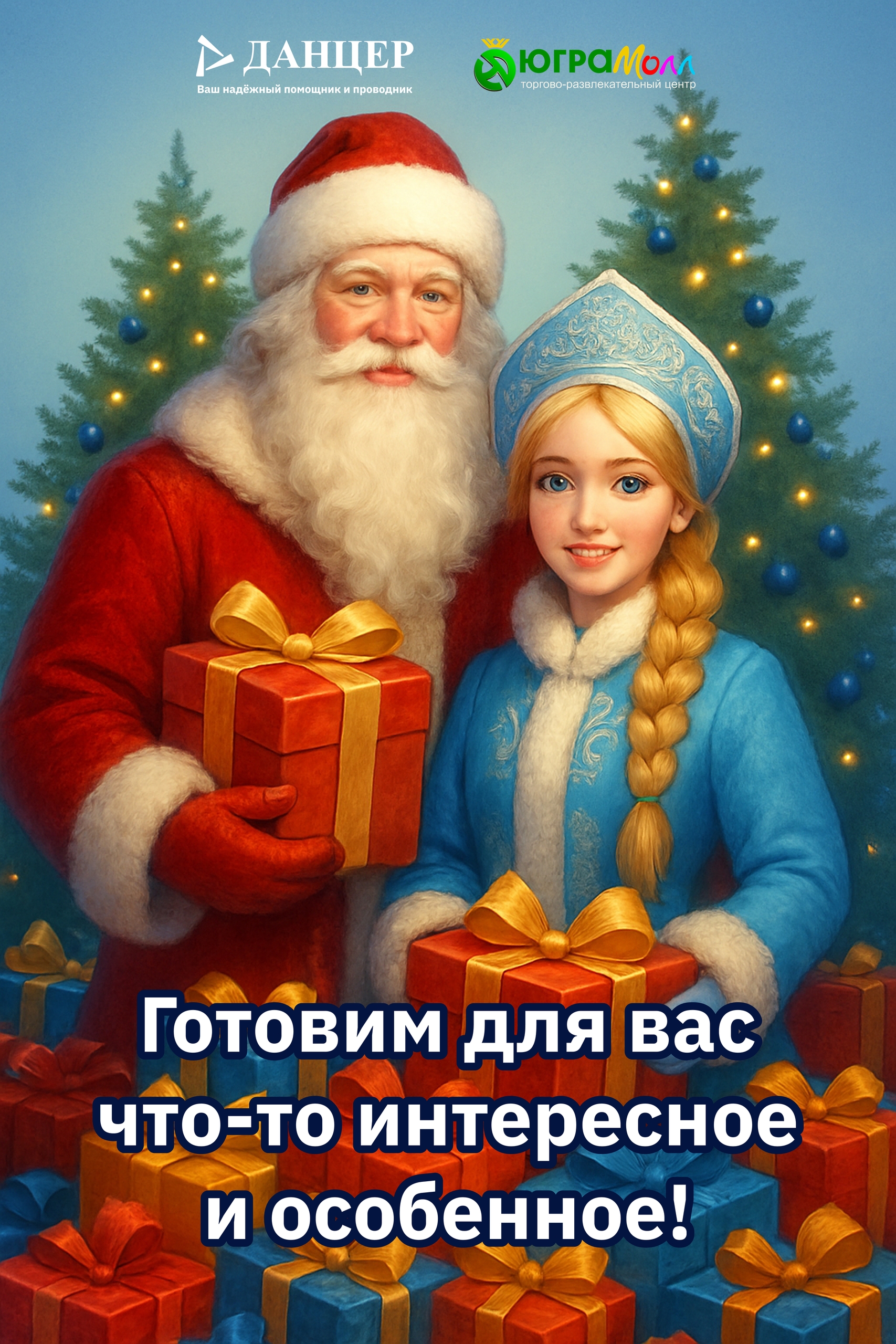 Готовим для вас настоящую Новогоднюю сказку!