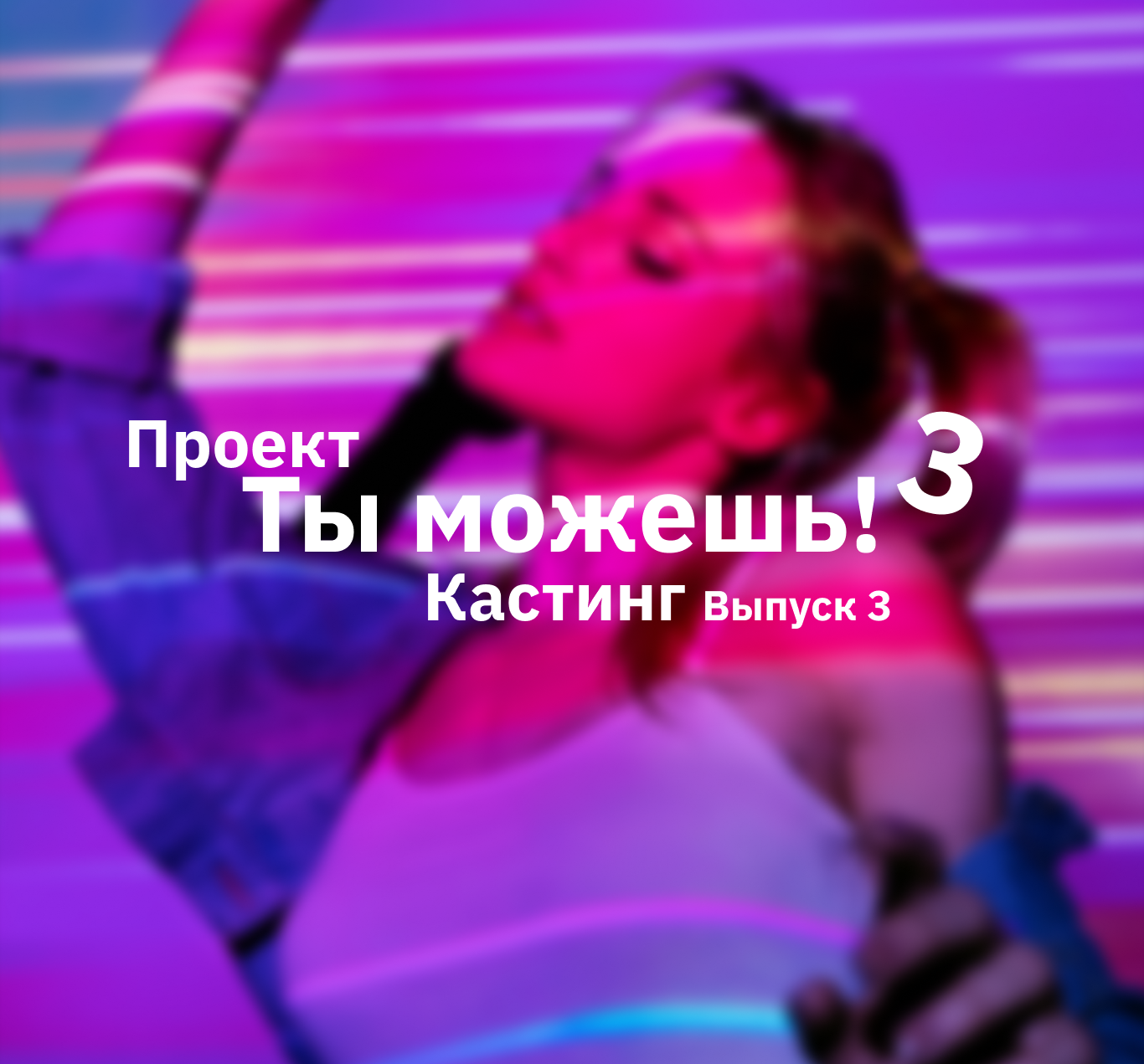 Третий выпуск с кастинга третьего сезона телепроекта «Ты можешь!»