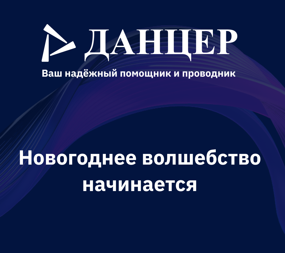 Новогодний праздник от компании Данцер