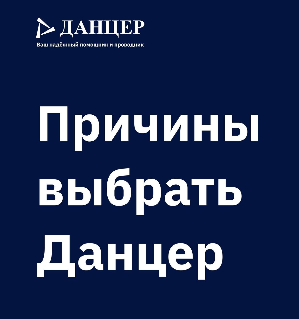 Причины выбрать Данцер