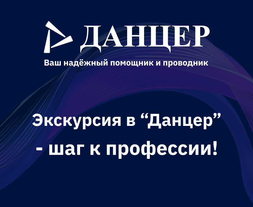🎓Экскурсия в «Данцер» — шаг к профессии!
