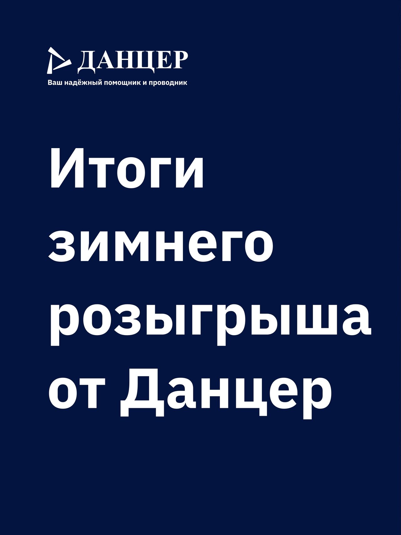 Итоги зимнего розыгрыша от компании «Данцер»!
