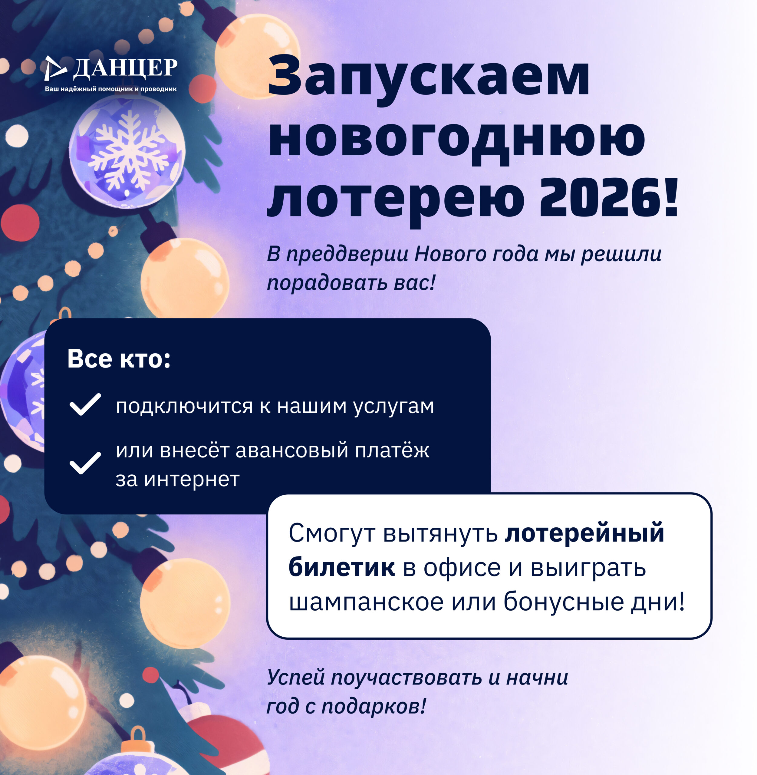 Запускаем новогоднюю лотерею 2026!