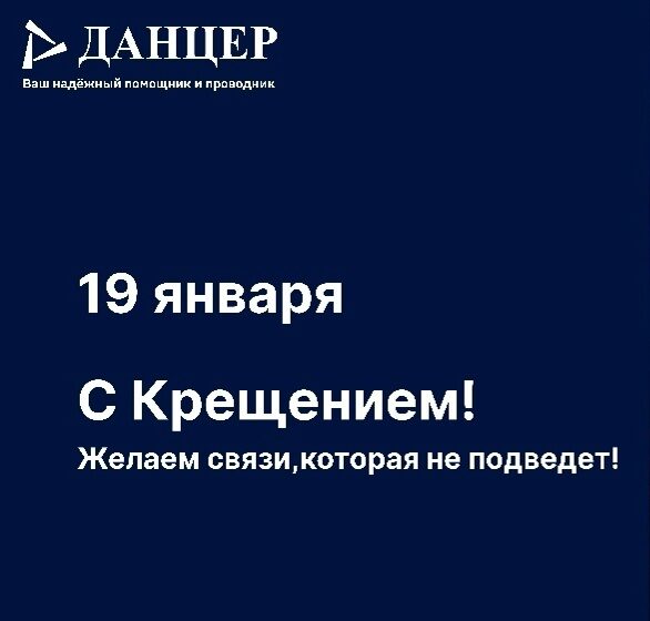 Праздник Крещения с Данцер