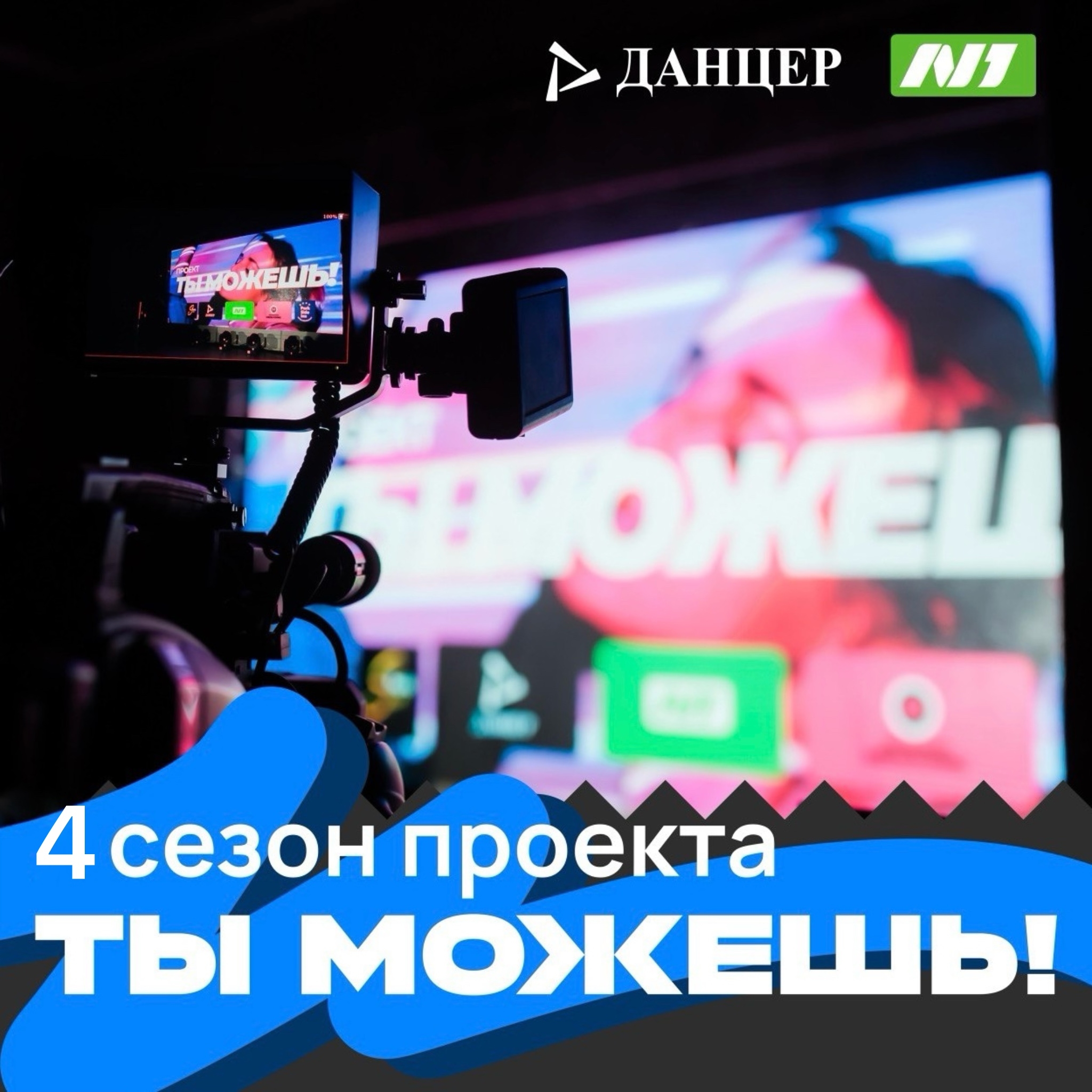 4 сезон телепроекта «Ты можешь!»