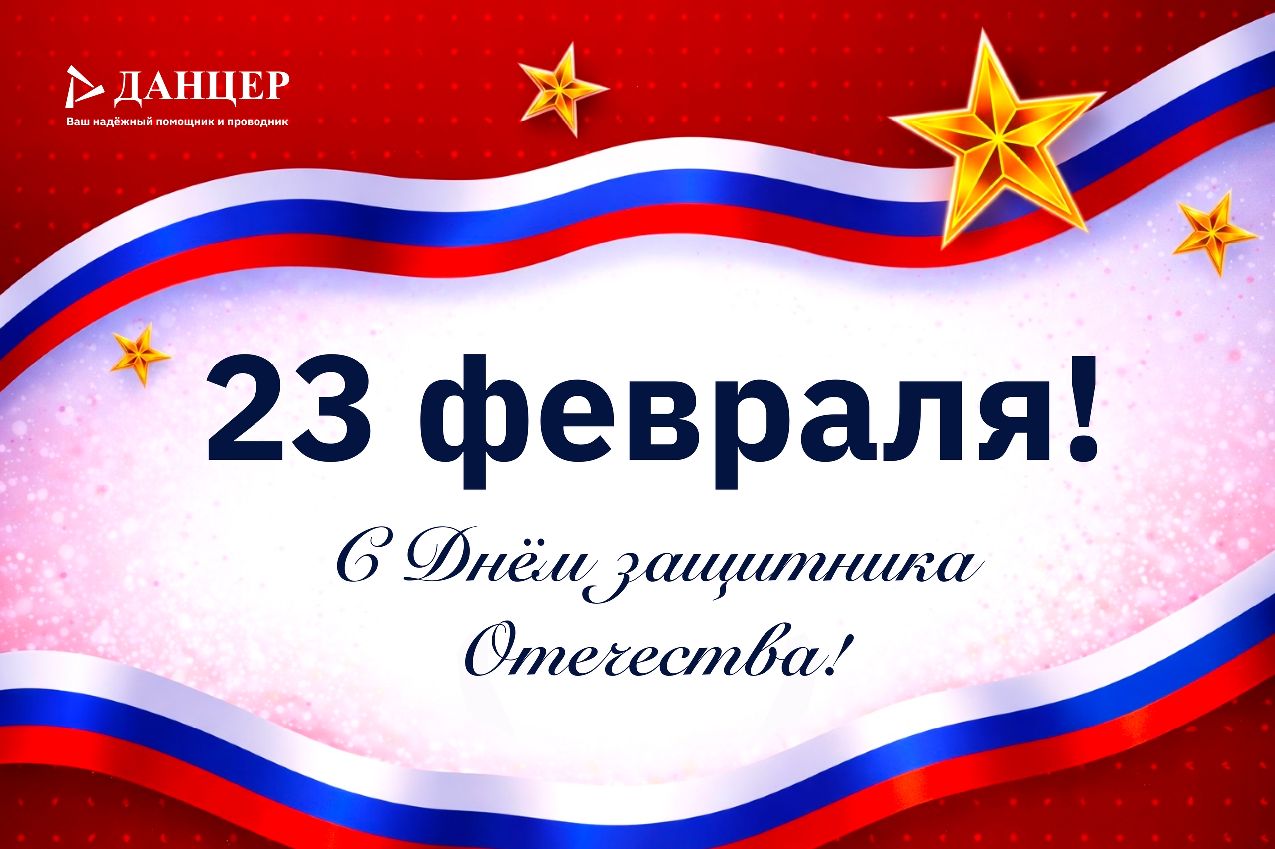 Поздравляем вас с наступающим Днём защитника Отечества!