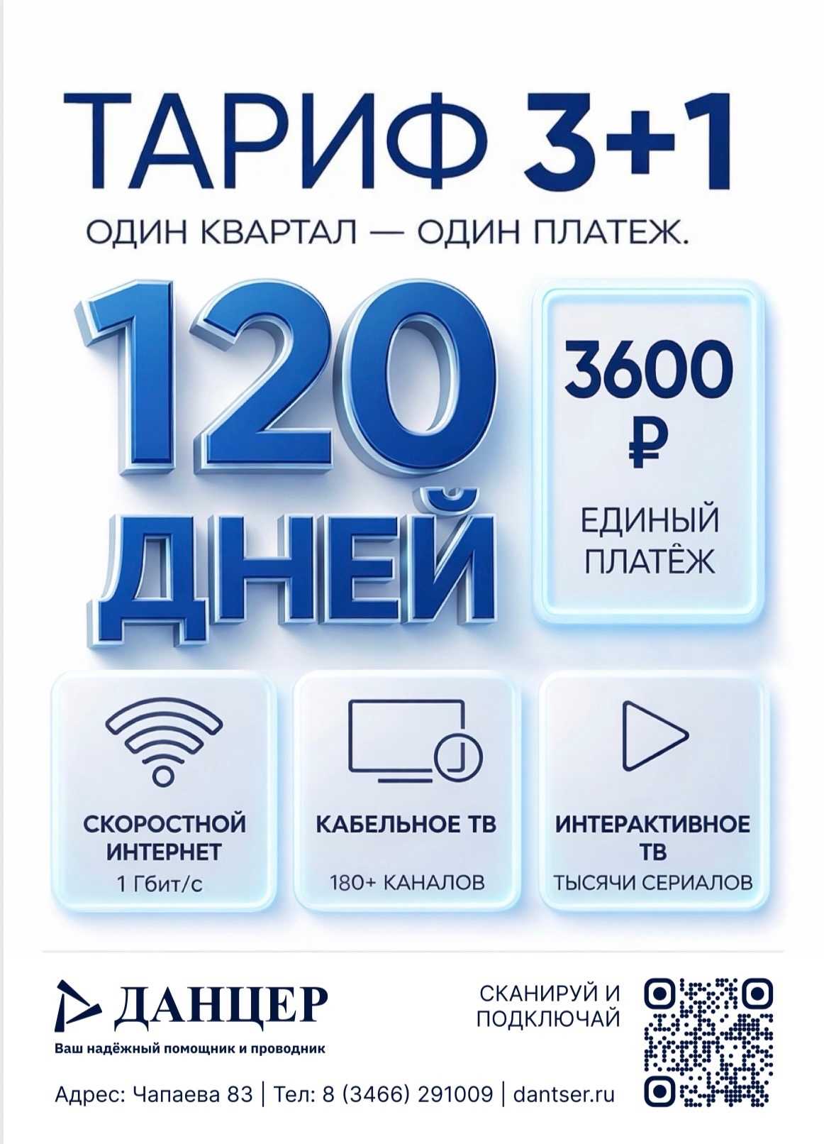 Выгодный тариф 3+1 всего за 3600 рублей!