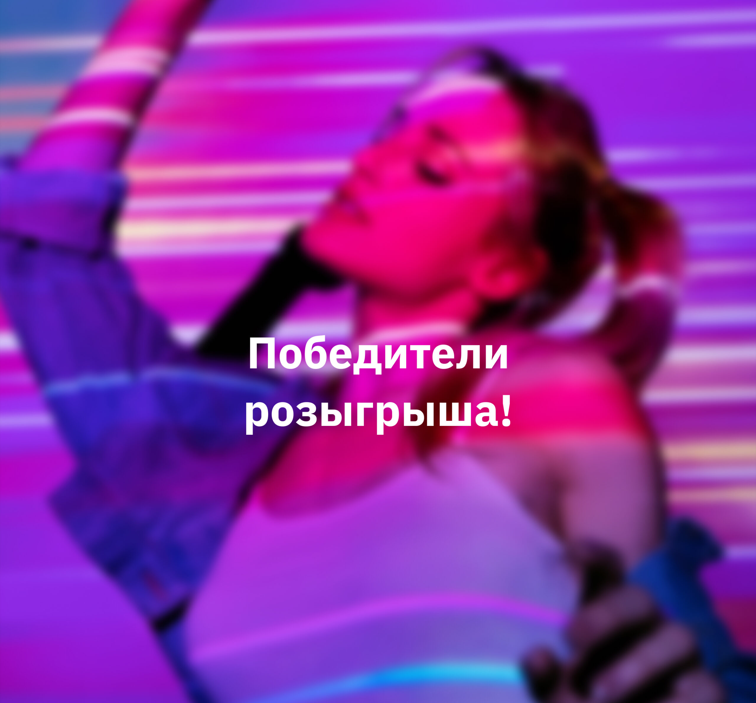 Друзья, все три победителя уже с призами!