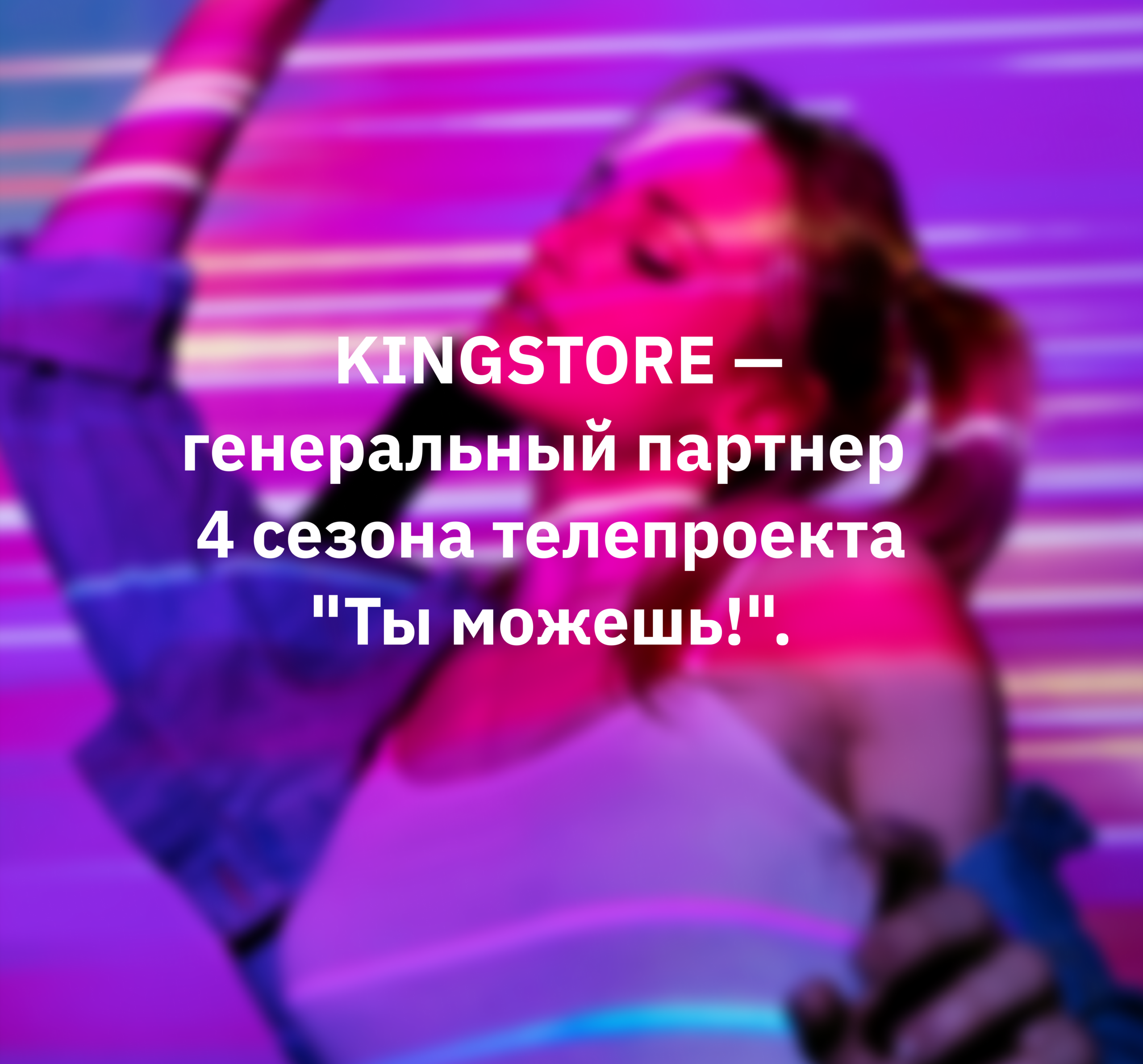 KINGSTORE — генеральный партнер 4 сезона телепроекта «Ты можешь!».