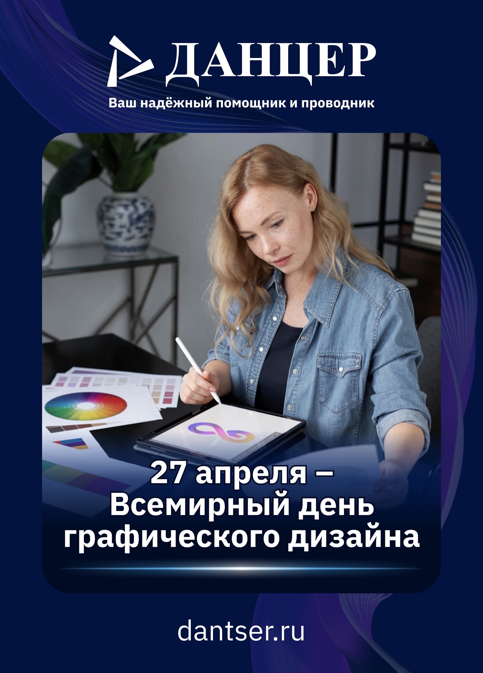 27 апреля — День графического дизайна