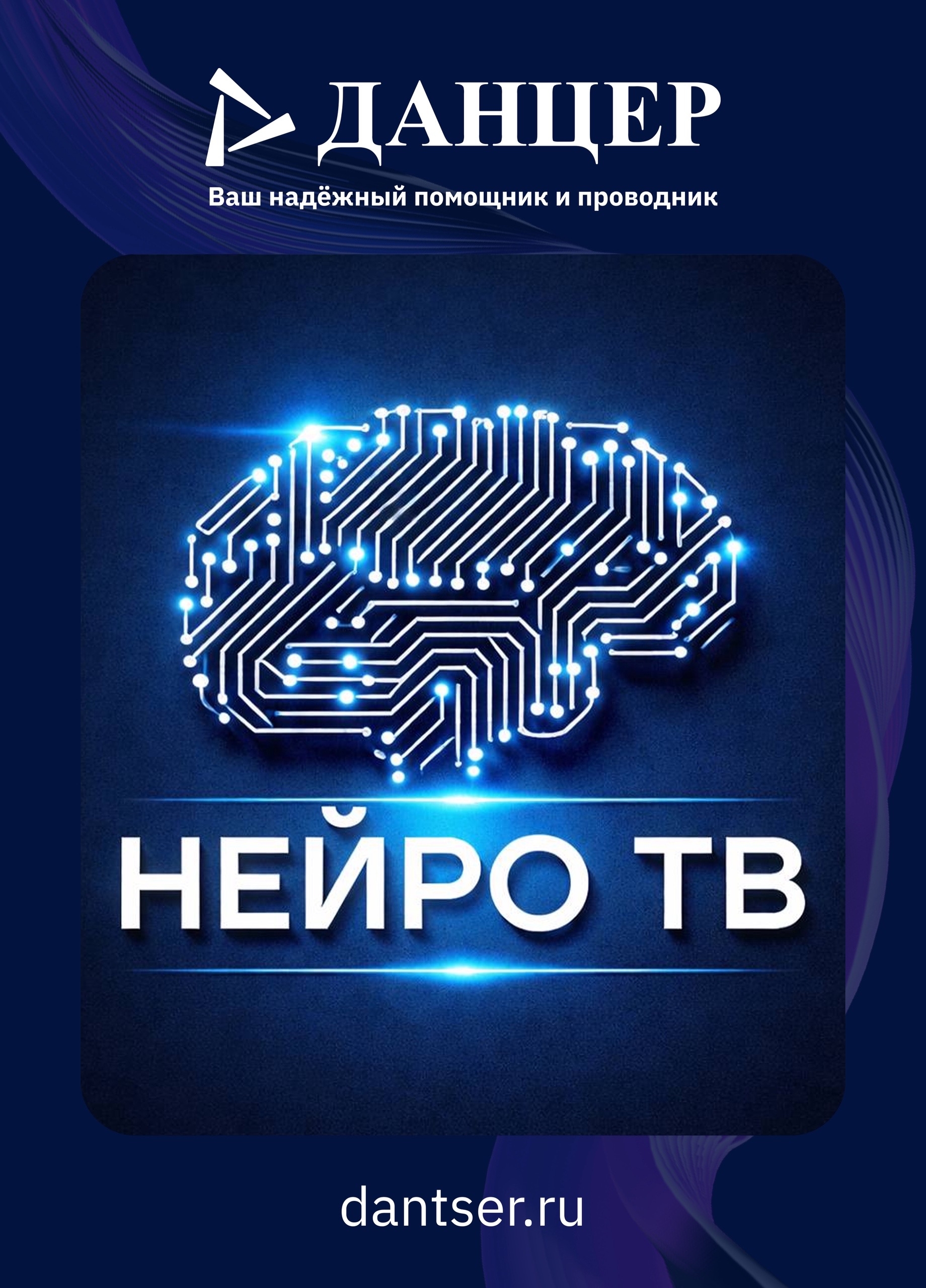 Компания «Данцер» представляет в своей сетке вещания телеканал Neuro TV.