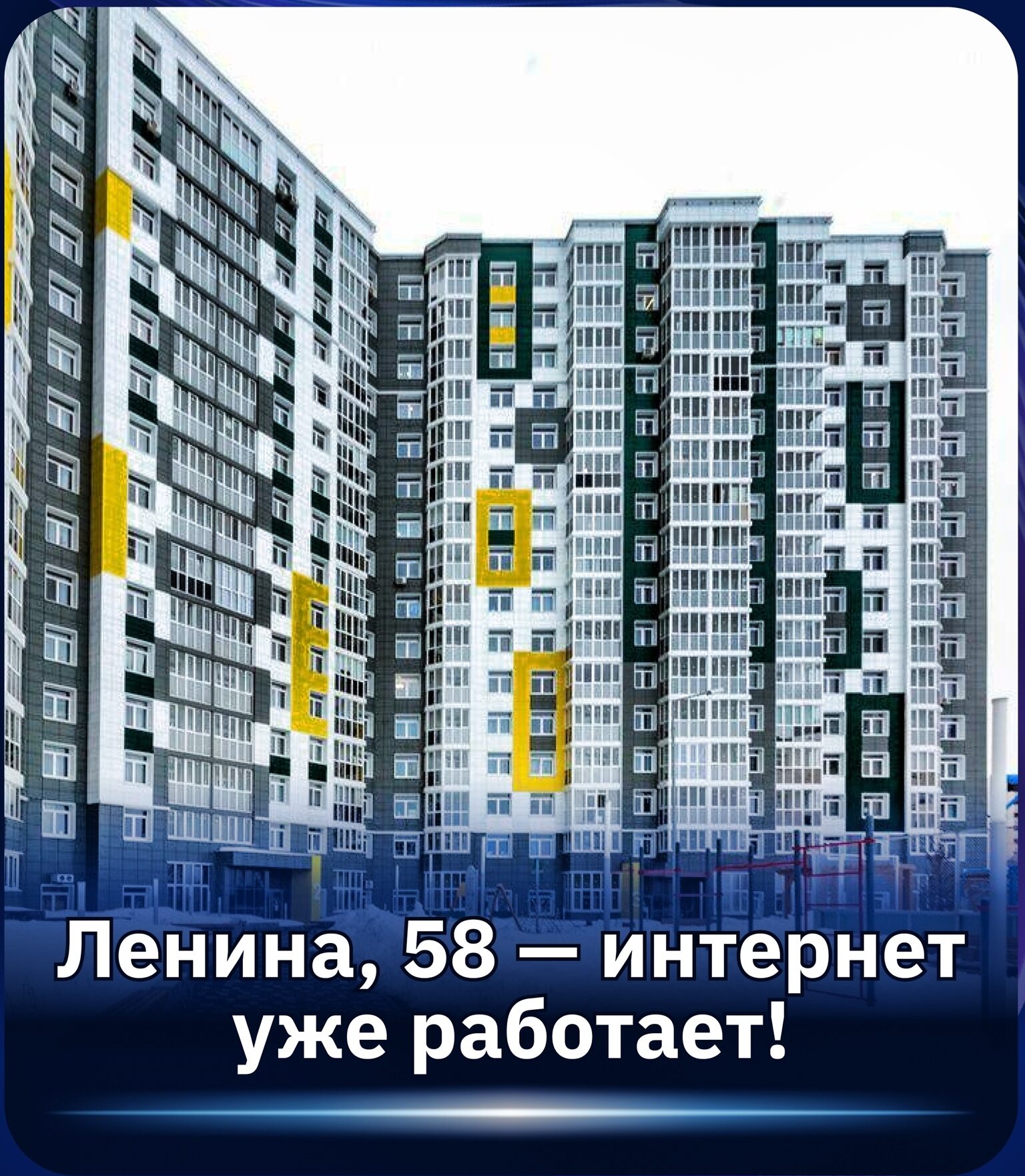 Ленина, 58 — интернет уже работает. Подключаем.