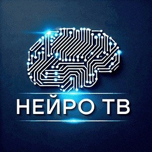 В сетке вещания кабельного и интерактивного телевидения ДАНЦЕР доступен новый телеканал будущего — “Нейро ТВ”