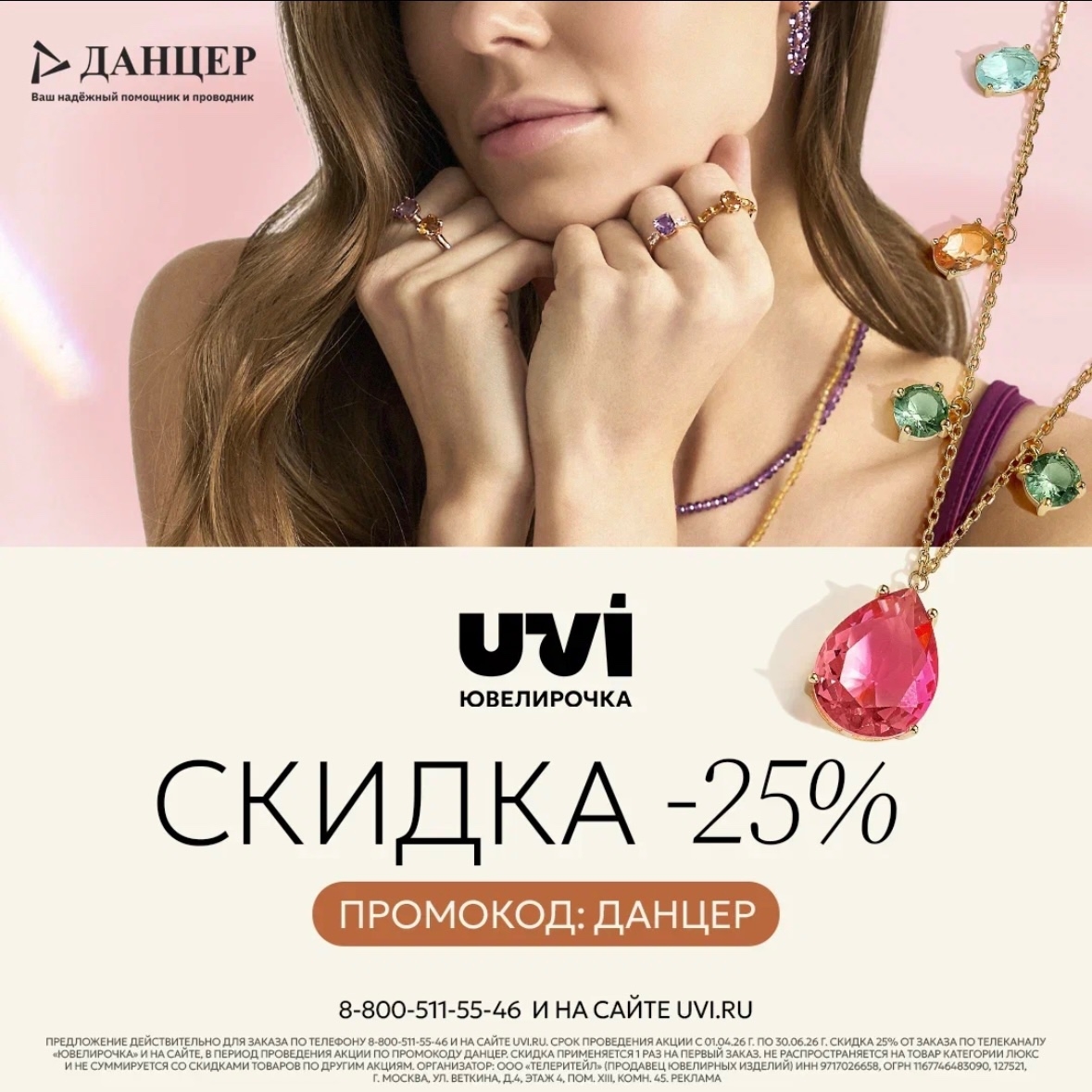 Телеканал «Ювелирочка» дарит Вам скидку 25 %