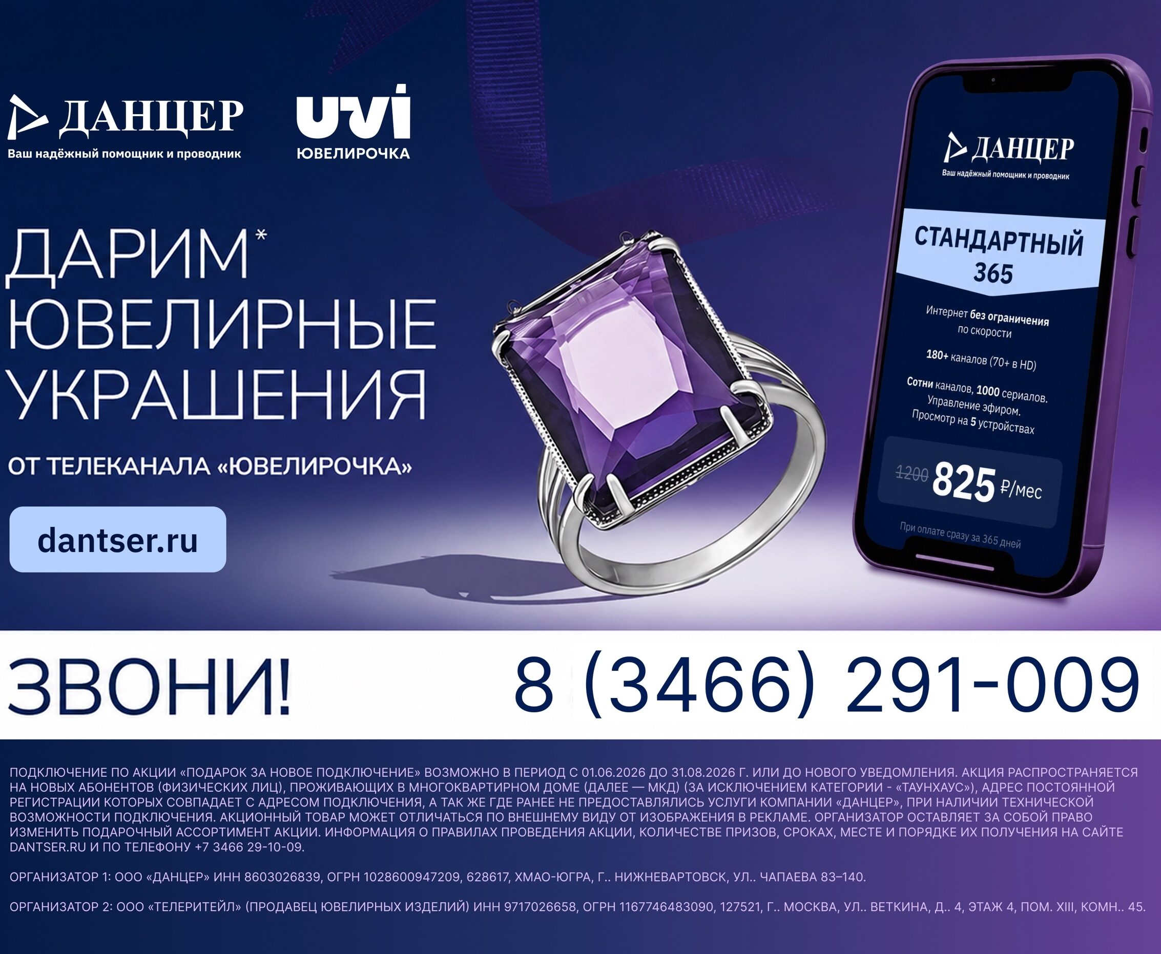 Совместная акция | Телеканал «Ювелирочка» + «Данцер»