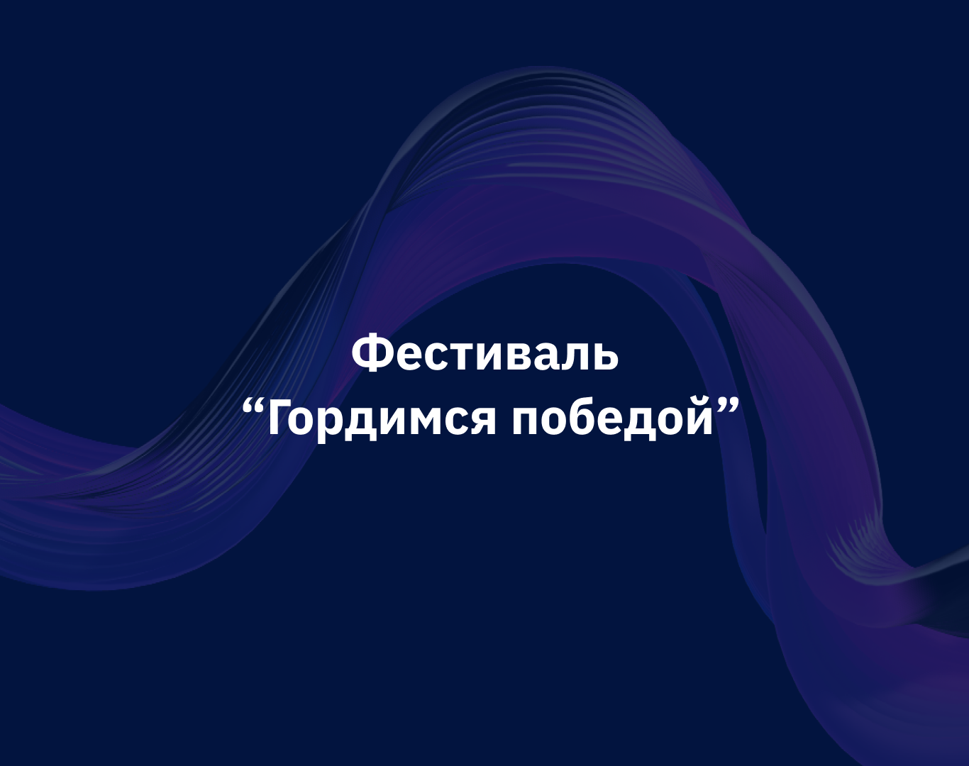 Мы были рады стать частью фестиваля-панорамы «Гордимся Победой!» 