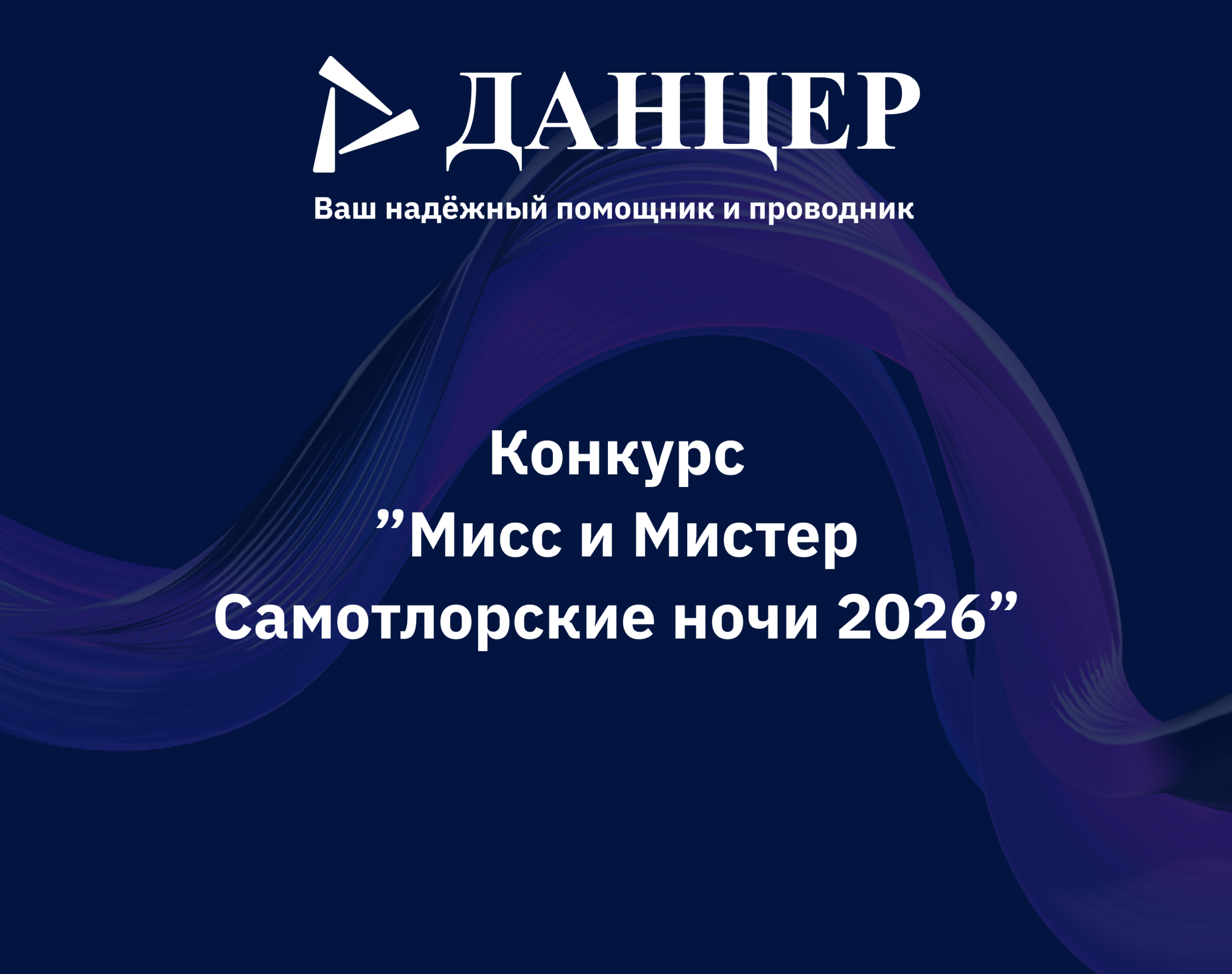 В минувшие выходные в Нижневартовске состоялся конкурс «Мисс и Мистер Самотлорские ночи 2026» 
