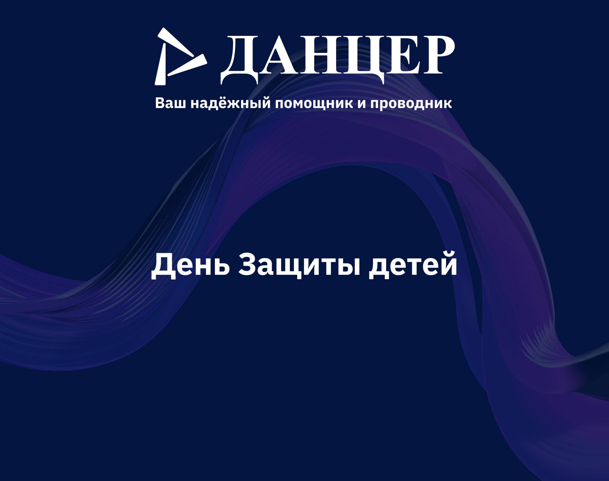 Делимся тёплыми впечатлениями и благодарим всех, кто был с нами в этот день.