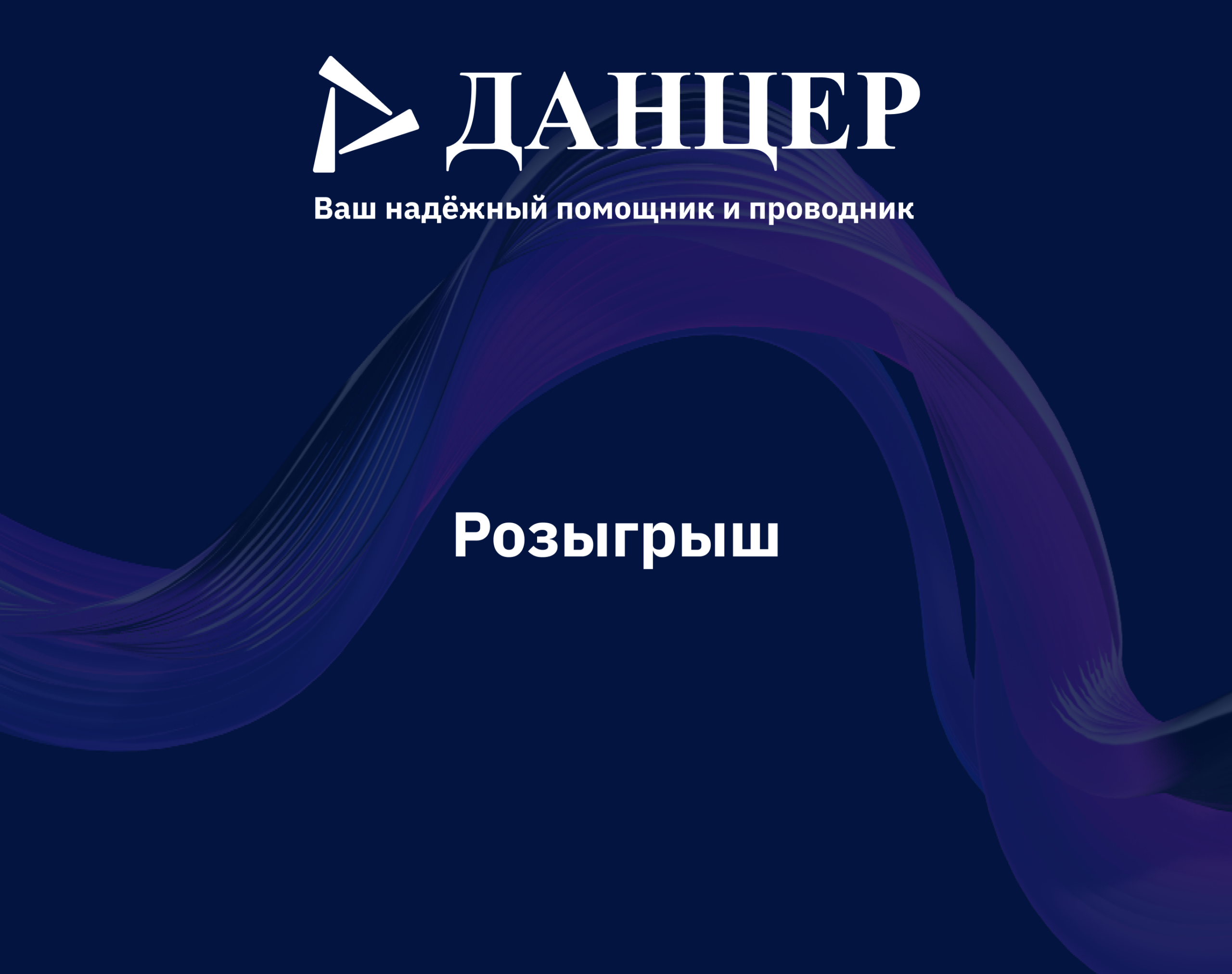 Друзья, настал тот день, когда мы с радостью открываем имена счастливчиков
