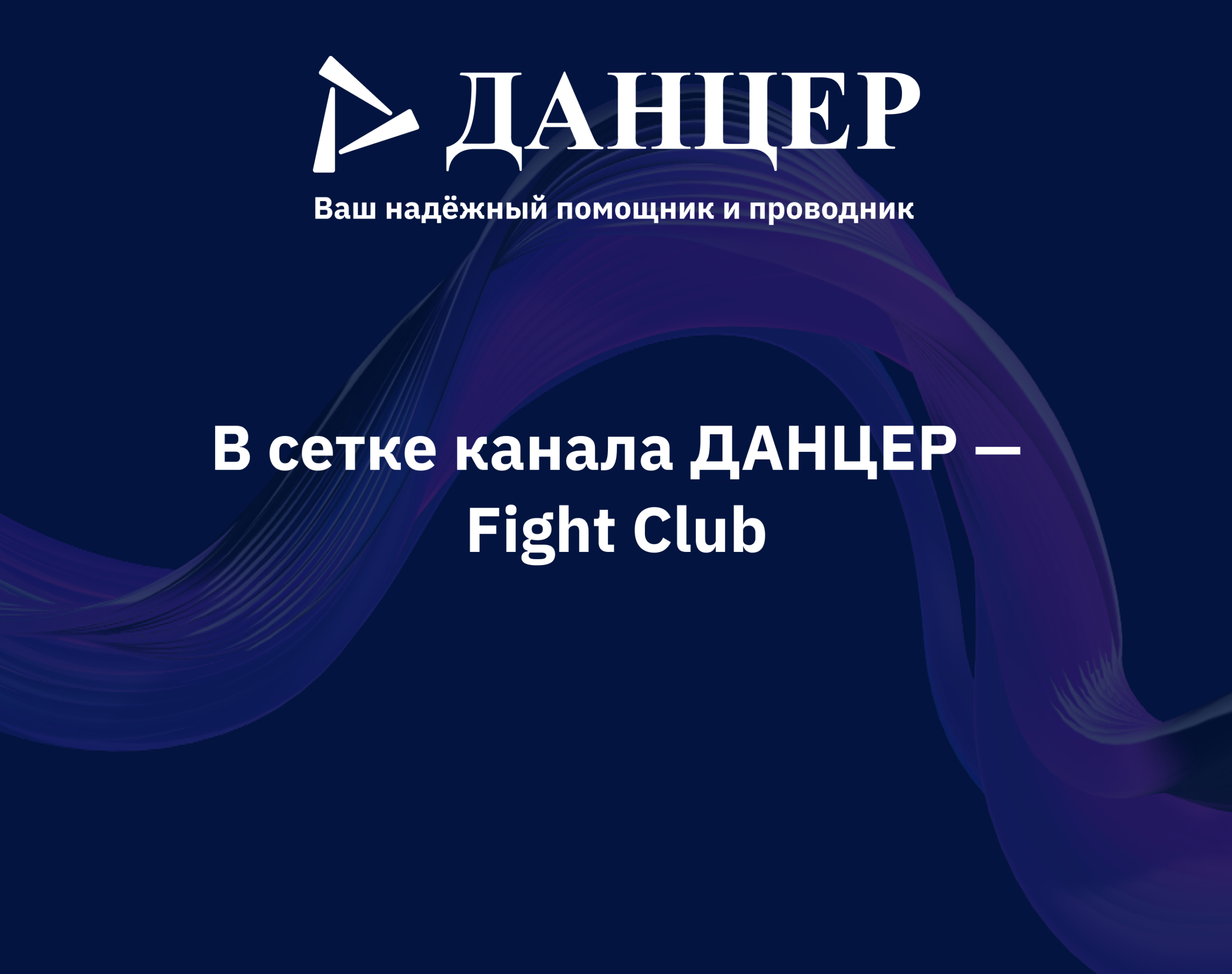 В сетке канала ДАНЦЕР — Fight Club