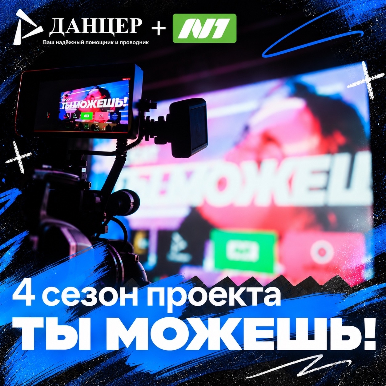 БОЛЬШЕ, ЧЕМ ПРОЕКТ. «ТЫ МОЖЕШЬ!» ВОЗВРАЩАЕТСЯ
