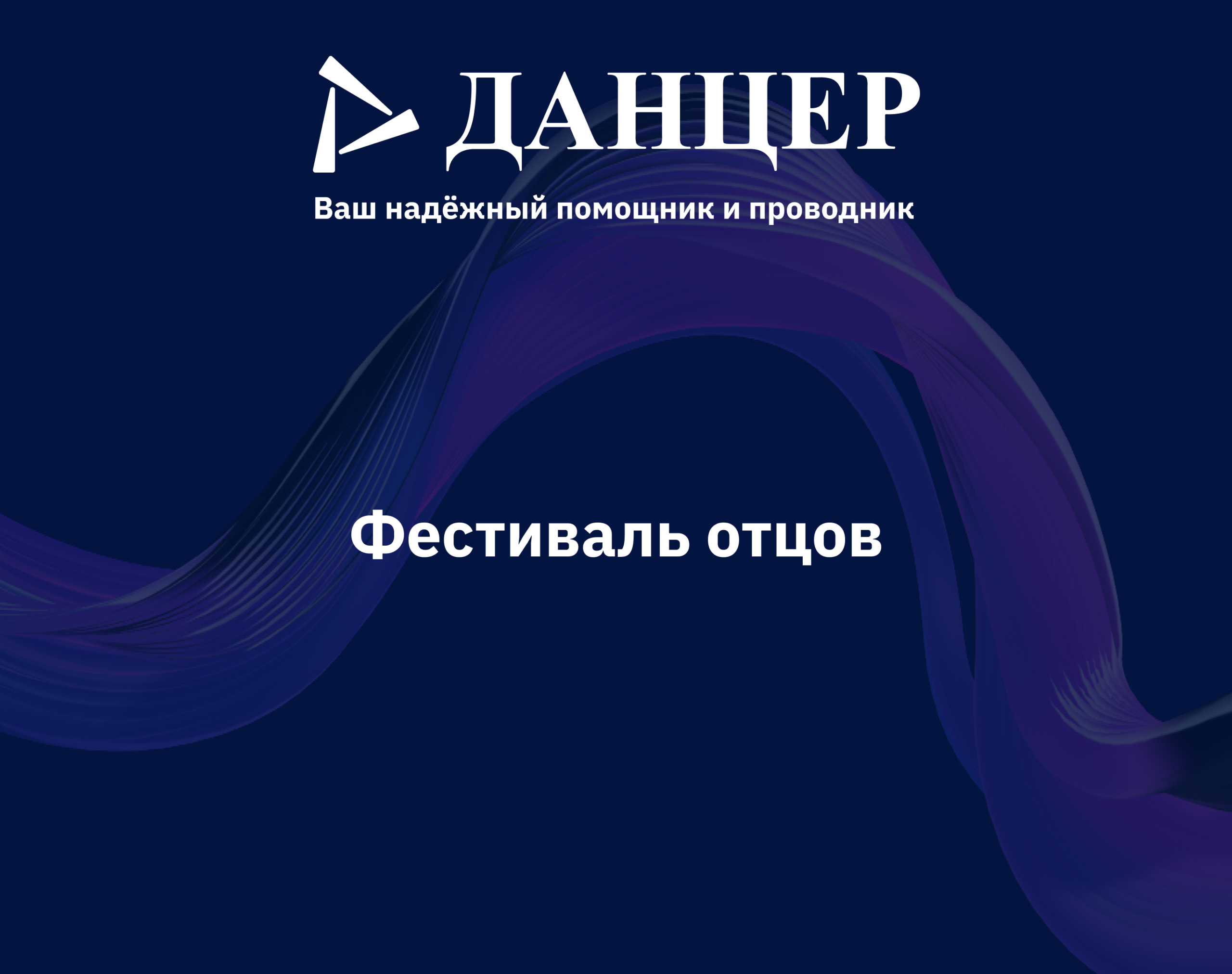 Фестиваль отцов